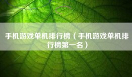 手机游戏单机排行榜（手机游戏单机排行榜第一名）
