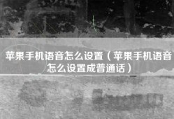苹果手机语音怎么设置（苹果手机语音怎么设置成普通话）