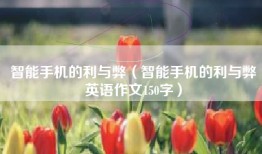 智能手机的利与弊（智能手机的利与弊英语作文150字）