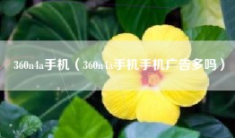 360n4a手机（360n4a手机手机广告多吗）