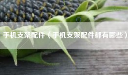 手机支架配件（手机支架配件都有哪些）