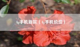 4g手机新款（4g手机价位）
