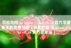 百度地图 for iphone／ipad v18.3.0 官方苹果版手机地图导航「百度地图 for iphone／ipad v18.3.0 官方苹果版」