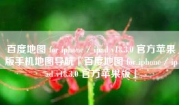 百度地图 for iphone／ipad v18.3.0 官方苹果版手机地图导航「百度地图 for iphone／ipad v18.3.0 官方苹果版」