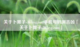 关于卜算子-365zyg.com手机号码测吉凶「关于卜算子-365zyg.com」