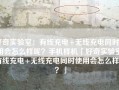 好奇实验室：有线充电+无线充电同时使用会怎么样呢？手机样机「好奇实验室：有线充电+无线充电同时使用会怎么样呢？」