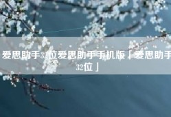 爱思助手32位爱思助手手机版「爱思助手32位」