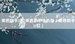 爱思助手32位爱思助手手机版「爱思助手32位」