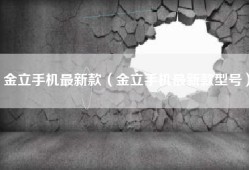 金立手机最新款（金立手机最新款型号）