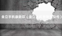 金立手机最新款（金立手机最新款型号）