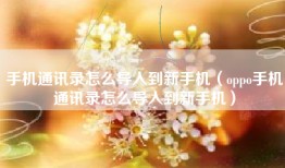 手机通讯录怎么导入到新手机（oppo手机通讯录怎么导入到新手机）