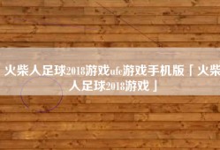 火柴人足球2018游戏ufc游戏手机版「火柴人足球2018游戏」