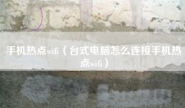 手机热点wifi（台式电脑怎么连接手机热点wifi）