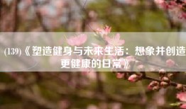 (139)《塑造健身与未来生活：想象并创造更健康的日常》