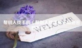 帮别人找手机（帮别人找手机不知道密码怎么找）