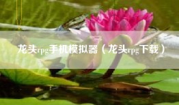龙头rpg手机模拟器（龙头rpg下载）