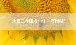 大悟三年建成270个“万树村”