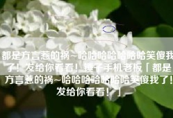 都是方言惹的祸~哈哈哈哈哈哈哈笑傻我了！发给你看看！锤子手机老板「都是方言惹的祸~哈哈哈哈哈哈哈笑傻我了！发给你看看！」