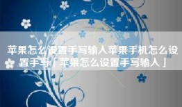 苹果怎么设置手写输入苹果手机怎么设置手写「苹果怎么设置手写输入」