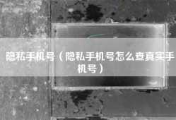 隐私手机号（隐私手机号怎么查真实手机号）