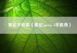 索尼手机套（索尼xperia 5手机壳）