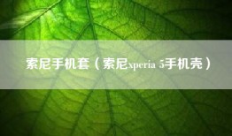 索尼手机套（索尼xperia 5手机壳）