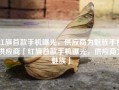 红旗首款手机曝光，供应商为魅族手机供应商「红旗首款手机曝光，供应商为魅族」