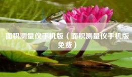 面积测量仪手机版（面积测量仪手机版免费）