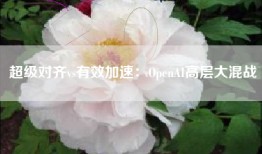 超级对齐vs有效加速：OpenAI高层大混战