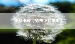 免费下载（免费下载来电）