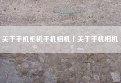 关于手机相机手机相机「关于手机相机」