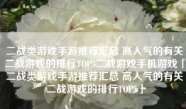 二战类游戏手游推荐汇总 高人气的有关二战游戏的排行TOP5二战游戏手机游戏「二战类游戏手游推荐汇总 高人气的有关二战游戏的排行TOP5」