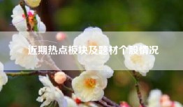 近期热点板块及题材个股情况