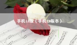 手机4.0版（手机4.0版本）