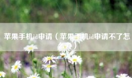 苹果手机id申请（苹果手机id申请不了怎么办）