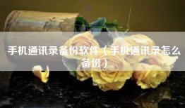 手机通讯录备份软件（手机通讯录怎么备份）