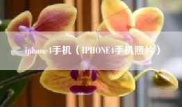 iphone4手机（IPHONE4手机照片）