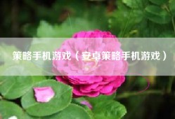 策略手机游戏（安卓策略手机游戏）