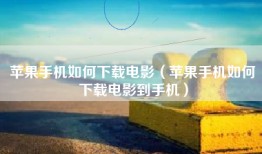 苹果手机如何下载电影（苹果手机如何下载电影到手机）