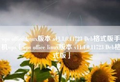 wps office linux版本 v11.1.0.11723 Deb格式版手机wps「wps office linux版本 v11.1.0.11723 Deb格式版」