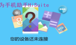 华为手机助手HiSuite华为手机助手「华为手机助手HiSuite」