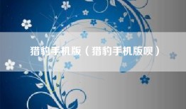 猎豹手机版（猎豹手机版呗）