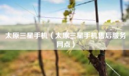 太原三星手机（太原三星手机售后服务网点）