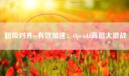 超级对齐vs有效加速：OpenAI高层大混战