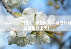 Jellyfin 10.7+ 开启VPP色彩映射，核显映射速度也能上天！