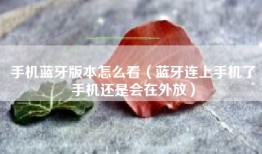 手机蓝牙版本怎么看（蓝牙连上手机了手机还是会在外放）