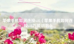 苹果手机如何连接wifi（苹果手机如何连接wifi万能钥匙）