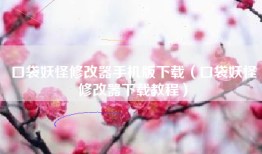 口袋妖怪修改器手机版下载（口袋妖怪修改器下载教程）