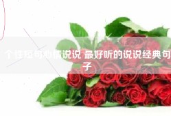 个性短句心情说说 最好听的说说经典句子