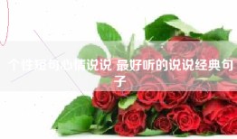 个性短句心情说说 最好听的说说经典句子